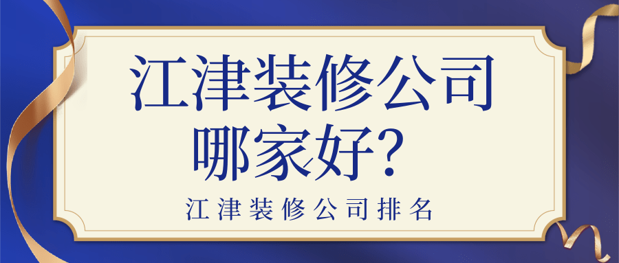 ?江津装修公司哪家好？江津装修公司排名