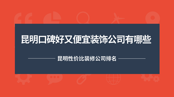 昆明口碑好又便宜装饰公司有哪些