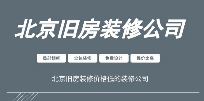 北京旧房装修哪家好？北京旧房装修价格低的装修公司