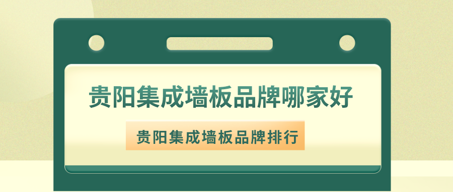 贵阳集成墙板品牌哪家好?2021贵阳集成墙板品牌排行