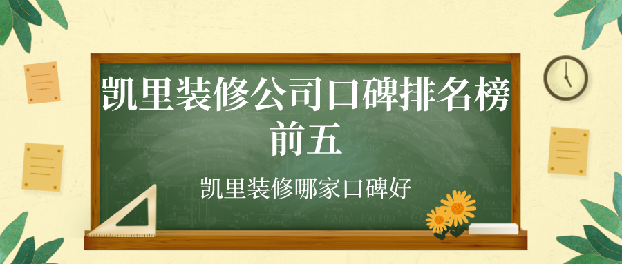 凯里装修公司口碑排名榜前五，凯里装修哪家口碑好