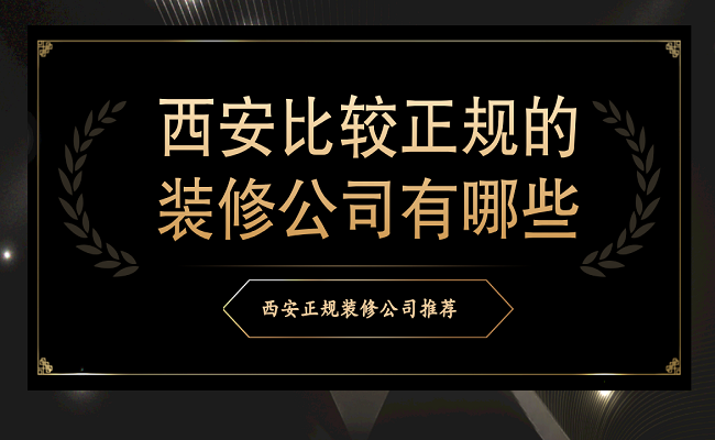 西安比较正规的装修公司有哪些