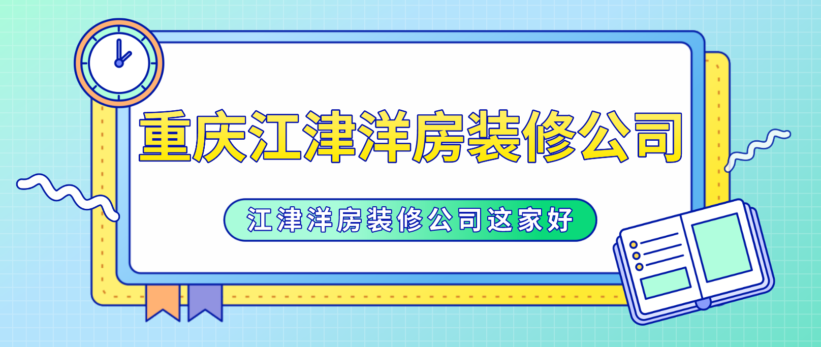 重庆江津洋房装修公司_江津洋房装修公司这家好