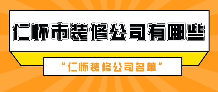 仁怀市装修公司有哪些_仁怀装修公司哪家好