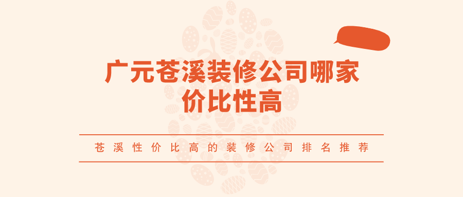 广元苍溪装修公司哪家价比性高？苍溪性价比高的装修公司排名推荐