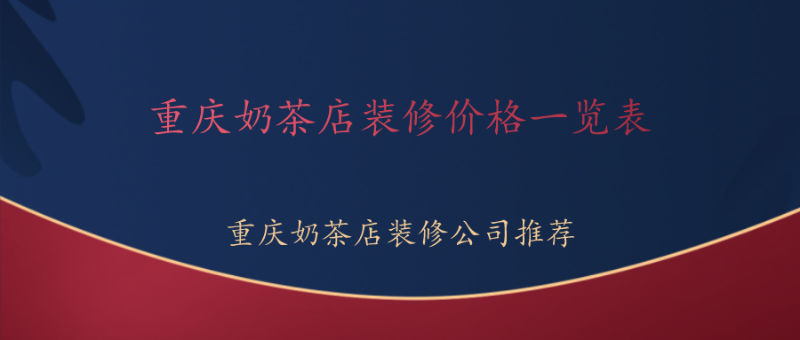 重庆奶茶店装修价格一览表?重庆奶茶店装修公司推荐