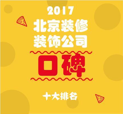 2023北京装修公司口碑十大排名