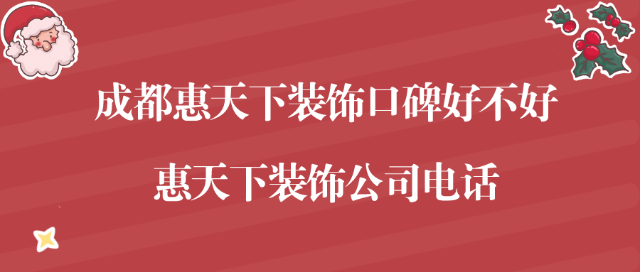 成都惠天下装饰口碑好不好，惠天下装饰公司