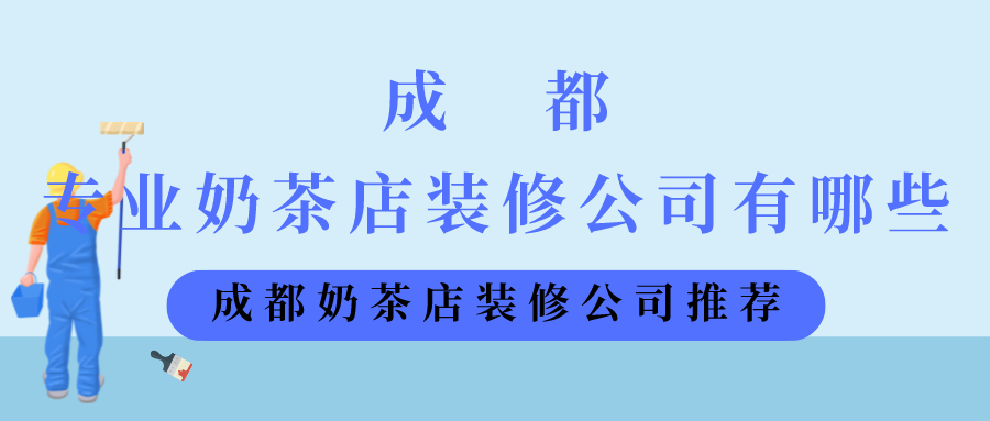 成都专业奶茶店装修公司有哪些，成都奶茶店装修公司推荐