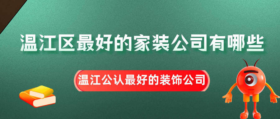 温江区最好的家装公司有哪些，温江公认最好的装饰公司