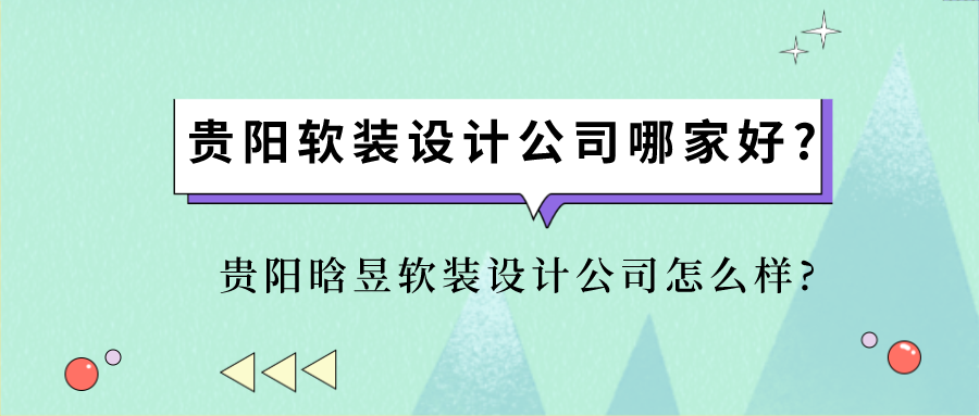 贵阳软装设计公司哪家好?贵阳晗昱软装设计公司怎么样?