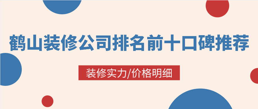 鹤山装修公司排名前十口碑推荐