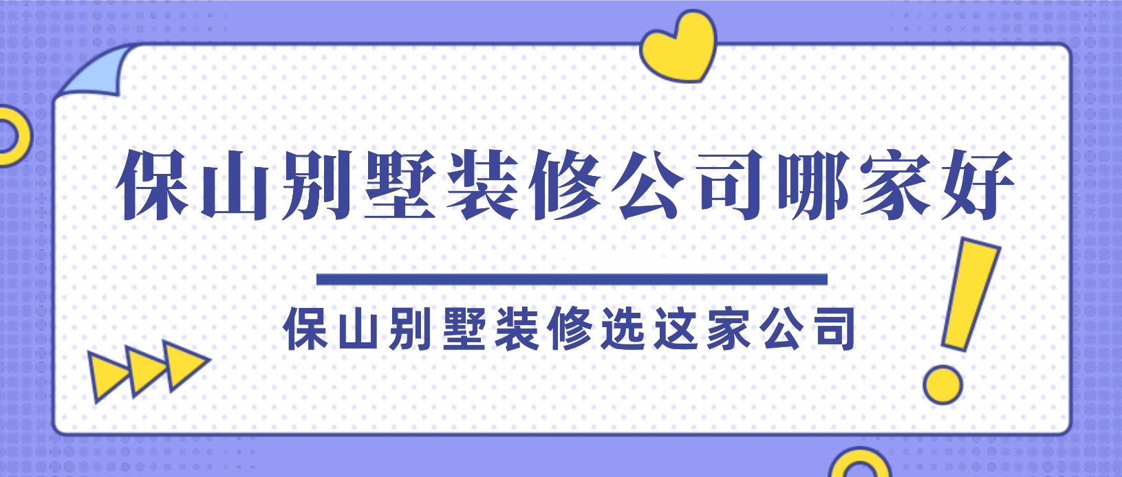 保山别墅装修公司哪家好_保山别墅装修选这家公司