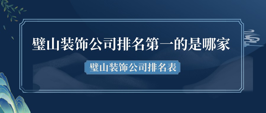 璧山装饰公司排名第一的是哪家？璧山装饰公司排名表