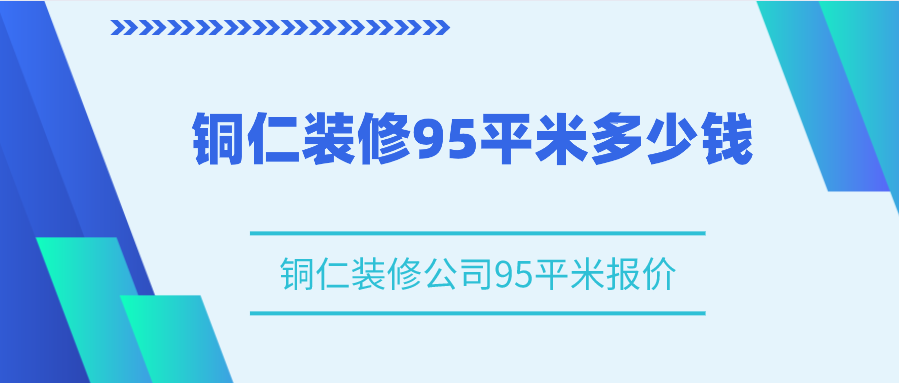 铜仁装修公司95平米报价