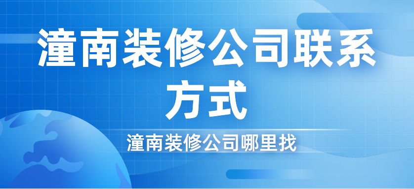 潼南装修公司哪里找_潼南装修公司联系方式