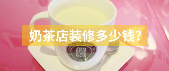 昆明装修一家奶茶店多少钱？奶茶店装修技巧