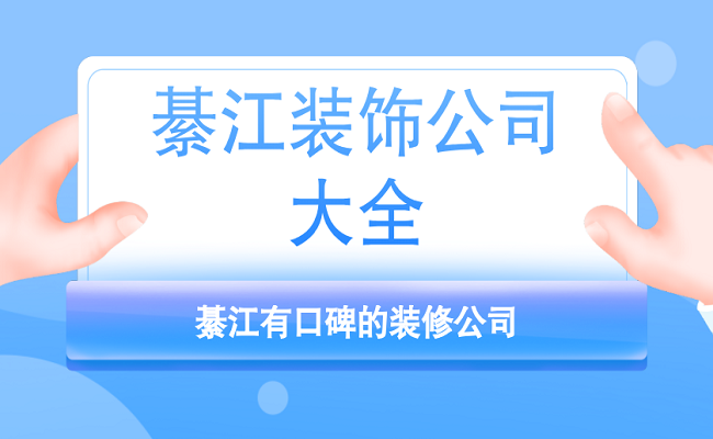 綦江装饰公司大全，綦江有口碑的装修公司推荐