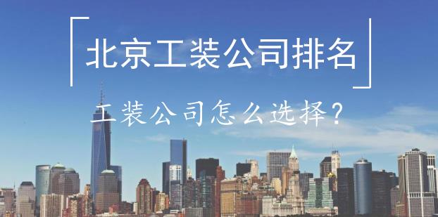 2023年北京十大工装装修公司排名