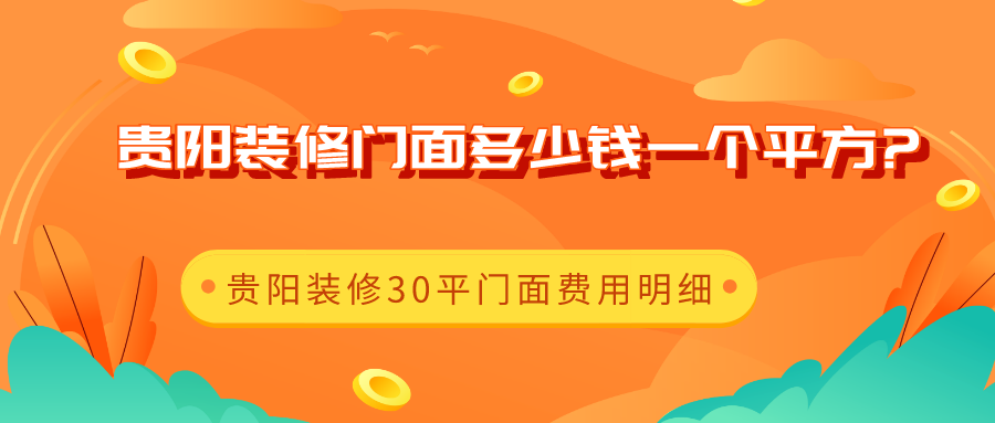 贵阳装修门面多少钱一个平方?贵阳装修30平门面费用明细