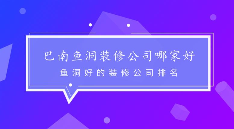 巴南鱼洞装修公司哪家好-鱼洞好的装修公司排名