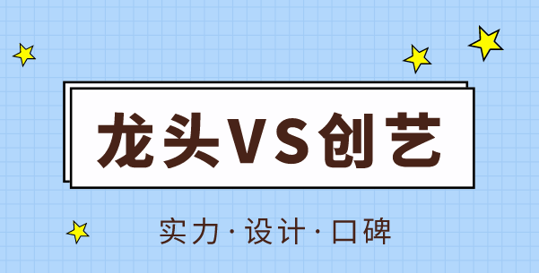 昆明龙头装修和创艺谁最好？综合实力口碑对比