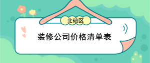 重庆北碚装修公司报价,北碚装修价格清单表