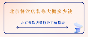 北京餐饮店装修大概多少钱_北京餐饮店装修公司价格