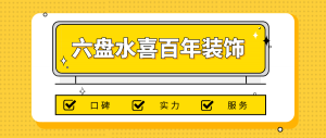 六盘水喜百年装饰公司怎么样_六盘水喜百年装饰公司装修好吗