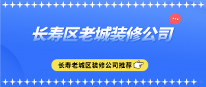 长寿区老城装修公司_长寿老城区装修公司推荐