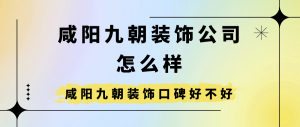 咸阳九朝装饰公司怎么样_咸阳九朝装饰口碑好不好