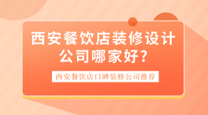 西安餐饮店装修设计公司哪家好?西安餐饮店口碑装修公司推荐