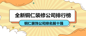 铜仁装修公司排行榜_铜仁装饰公司排名前十（内含报价）