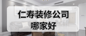 仁寿装修公司哪家好