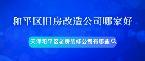 和平区旧房翻新价格多少钱？天津和平区老房改造报价清单