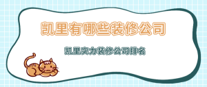 凯里有哪些装修公司？凯里实力装修公司排名