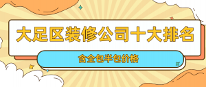 重庆大足装修公司哪家好?2023大足区装修公司十大排名