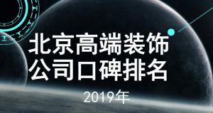 2023北京高端装饰公司口碑排行