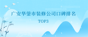 广安华蓥市装修公司口碑排名（TOP3）