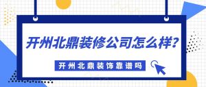 开州北鼎装修公司怎么样？开州北鼎装饰靠谱吗？