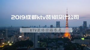 2023成都ktv装修设计公司_KTV装修价格参考