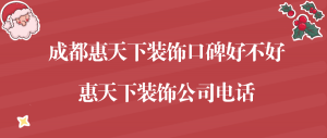 成都惠天下装饰口碑好不好，惠天下装饰公司电话