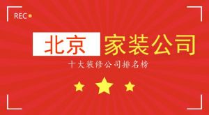 2023北京十大家装公司排名榜