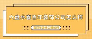 六盘水喜百年装饰公司怎么样_六盘水喜百年装修口碑如何