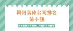 揭阳装修公司排名前十强,揭阳装修公司哪家好