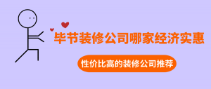 毕节装修公司哪家经济实惠？毕节性价比高的装修公司推荐