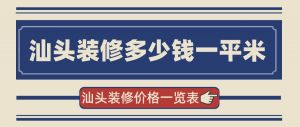 汕头装修多少钱一平米？汕头装修价格一览表