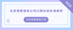 北京哪家装修公司口碑比较好请推荐?北京信誉装修公司