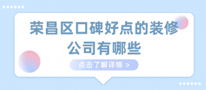 荣昌区口碑好点的装修公司有哪些?荣昌口碑装修公司排名