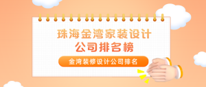 珠海金湾家装设计公司排名榜_金湾装修设计公司排名